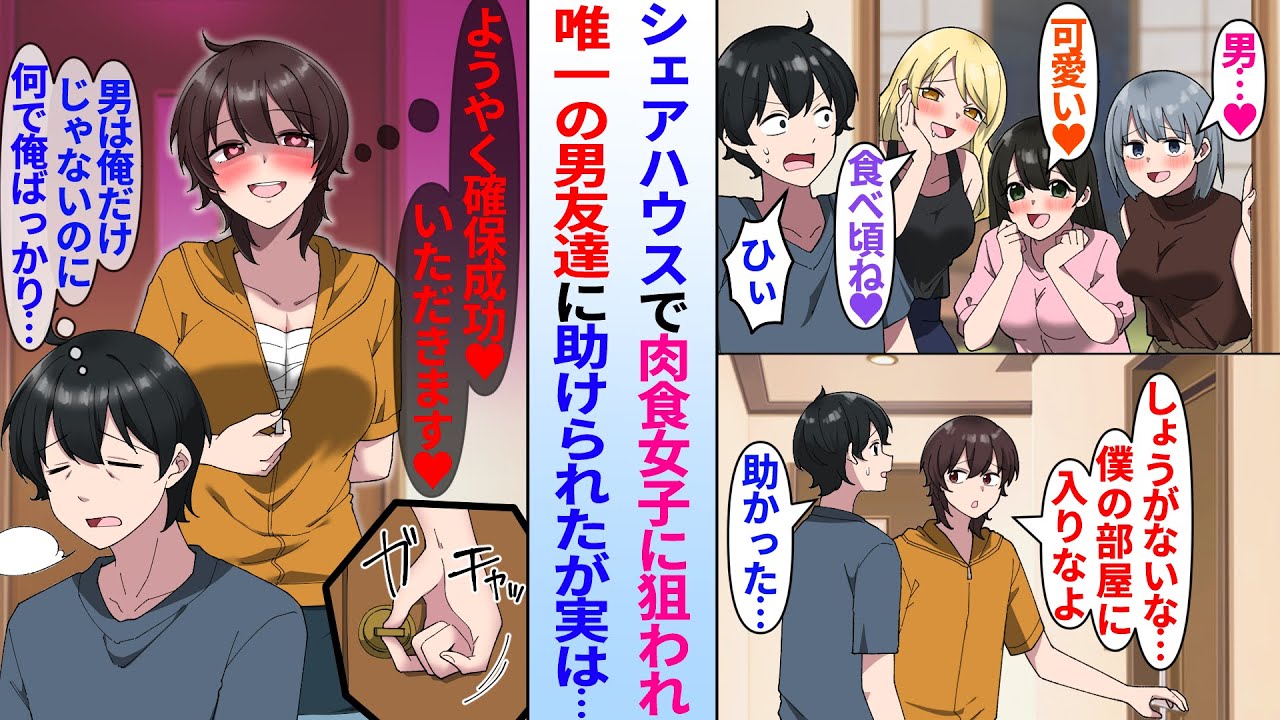【漫画】シェアハウスで肉食女子達に狙われる陰キャ大学生の俺。シェアハウス内にいる唯一の男仲間「僕の部屋に入れよ」俺を助けてくれたが実は…「確保完了、いただきます♡」