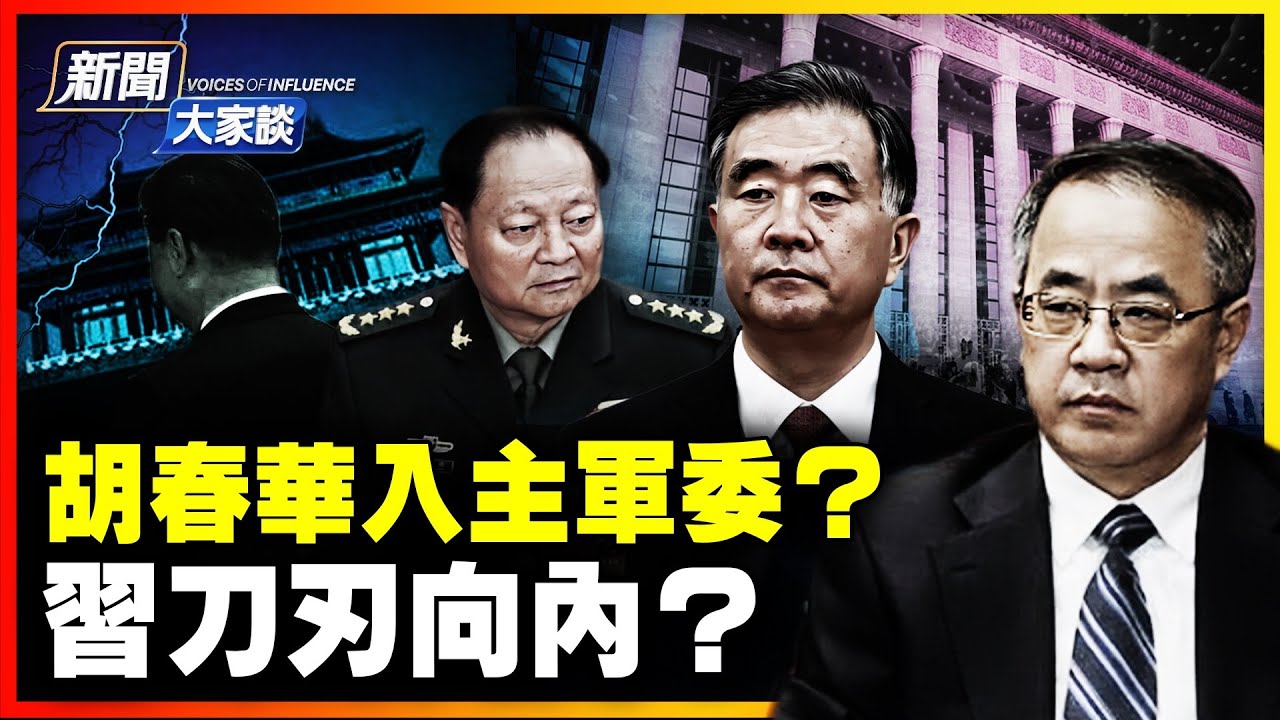 四中全會第二天：汪胡尹上位論；爆料做實「春華秋實」？習家軍九虎落馬的真相！【新聞大家談片段】2025-10-21