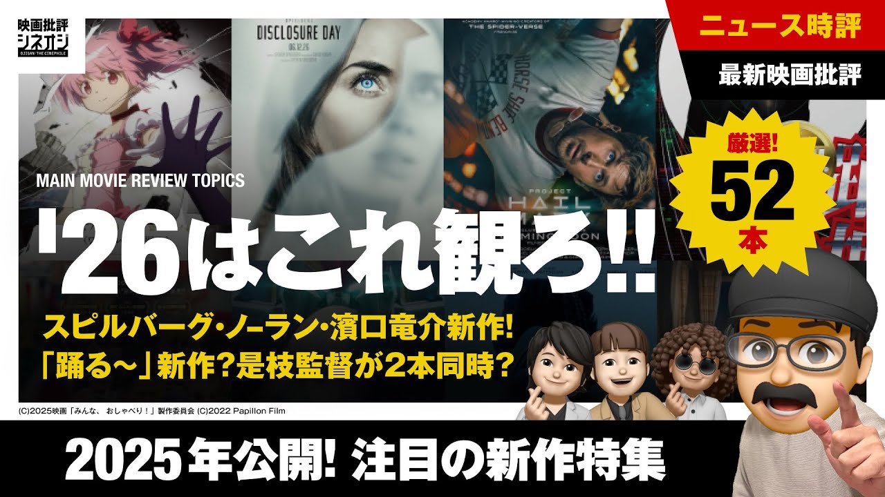 【映画批評】2026年に絶対観るべき注目作52本！洋画・邦画・アニメ完全網羅！