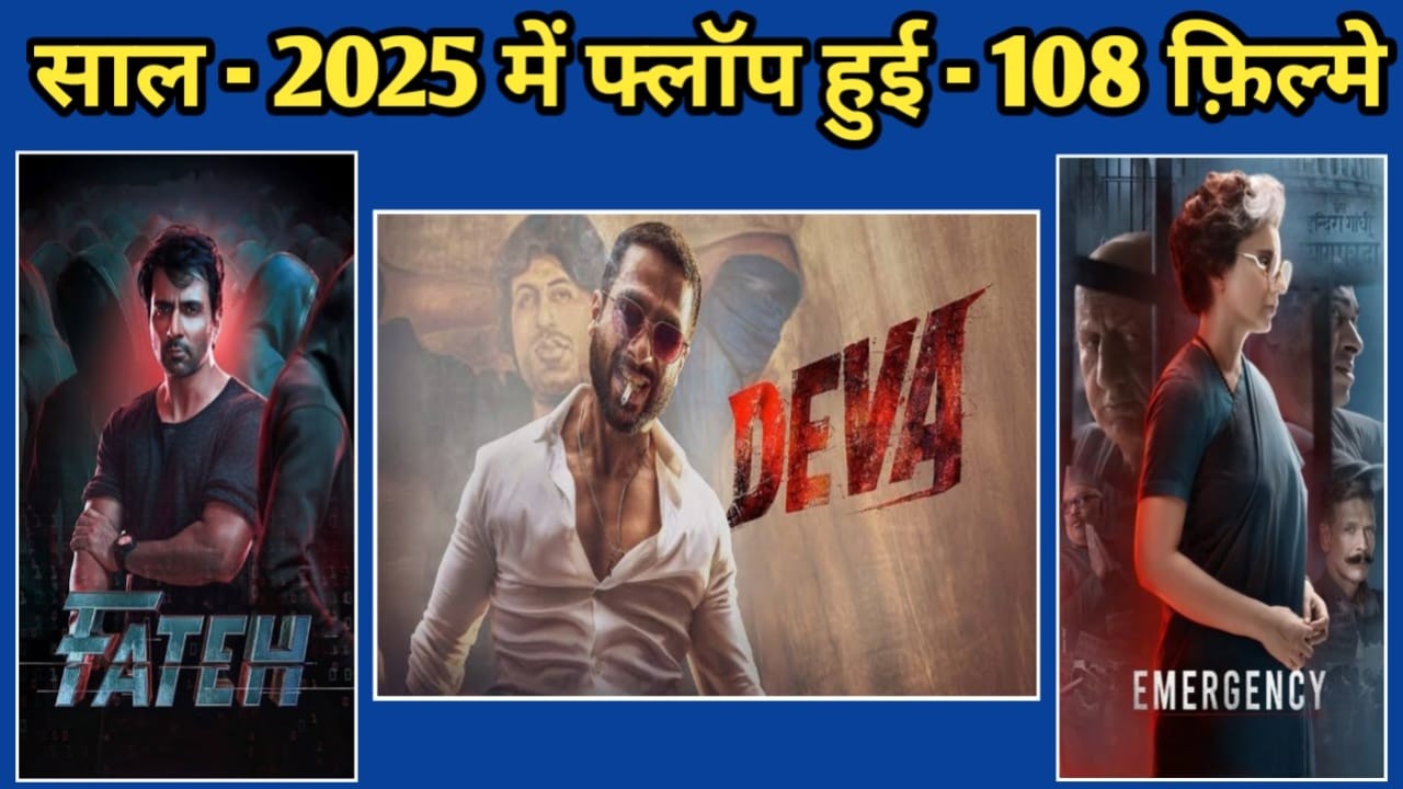 साल - 2025 की सबसे बड़ी हिट और सबसे बड़ी फ्लॉप फिल्मो की पूरी लिस्ट  || CINEMA JOURNEY EXPLAIN