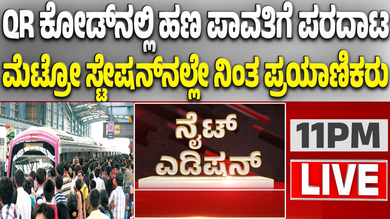 🔴LIVE | ಸರ್ವರ್‌ ಸಮಸ್ಯೆ.. QR ಕೋಡ್‌‌ನಲ್ಲಿ ಹಣ ಪಾವತಿಗೆ ಪರದಾಟ | Guarantee News