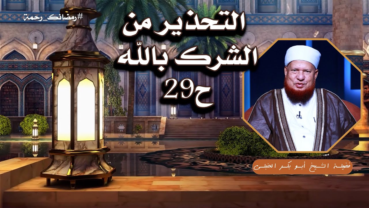التحذير من الشرك بالله ح29 🧠📖 العقيدة الصحيحة لفضيلة الشيخ أبي بكر الحنبلي