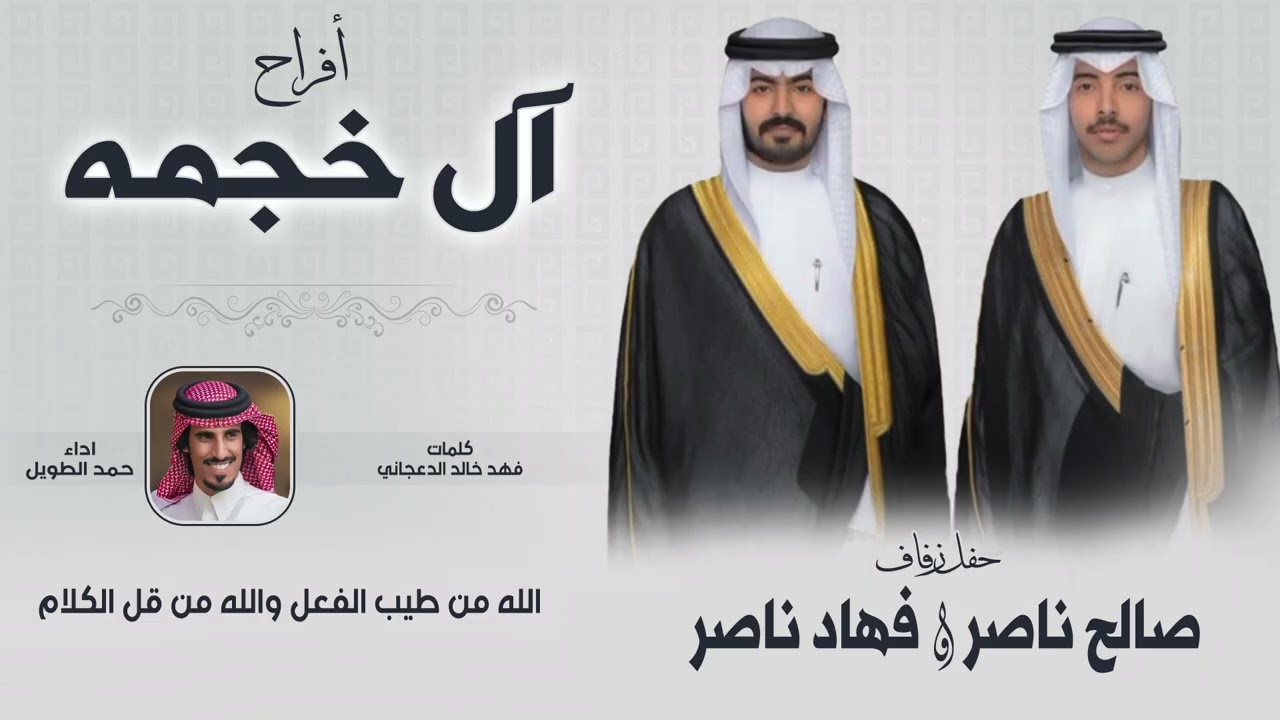 افراح آل خجمه | حفل صالح ناصر وفهاد ناصر | كلمات فهد خالد الدعجاني | اداء حمد الطويل