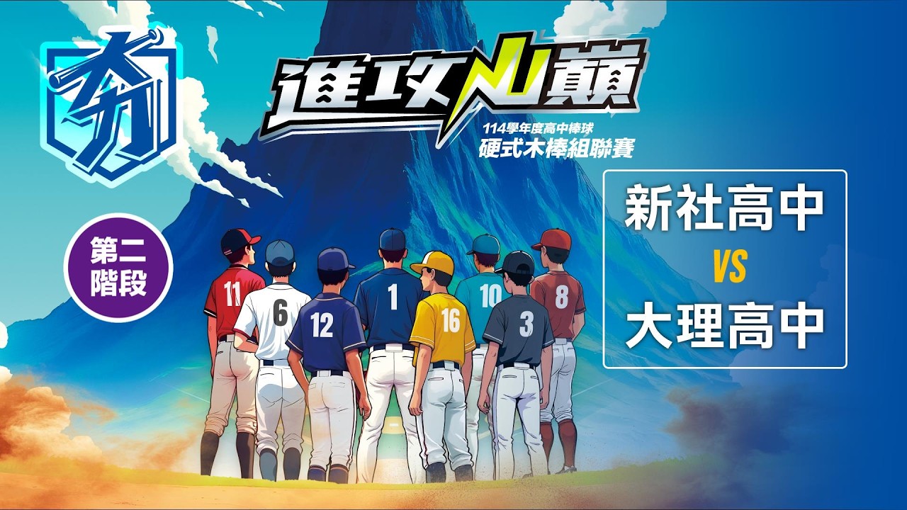 114學年度高中棒球硬式木棒組聯賽丨第二階段丨新社高中 vs 大理高中