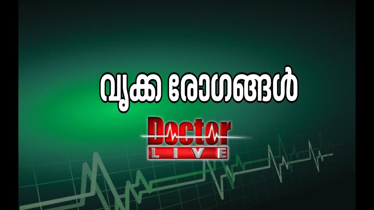 Kidney Diseases | വൃക്ക രോഗങ്ങള്‍ Doctor Live 3 Aug 2016