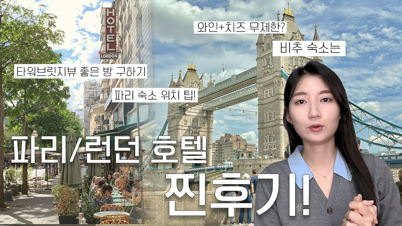 (내돈내산)파리/런던 숙소 솔직후기‼️ 가성비부터 비추 호텔까지 +숙소 위치 팁!
