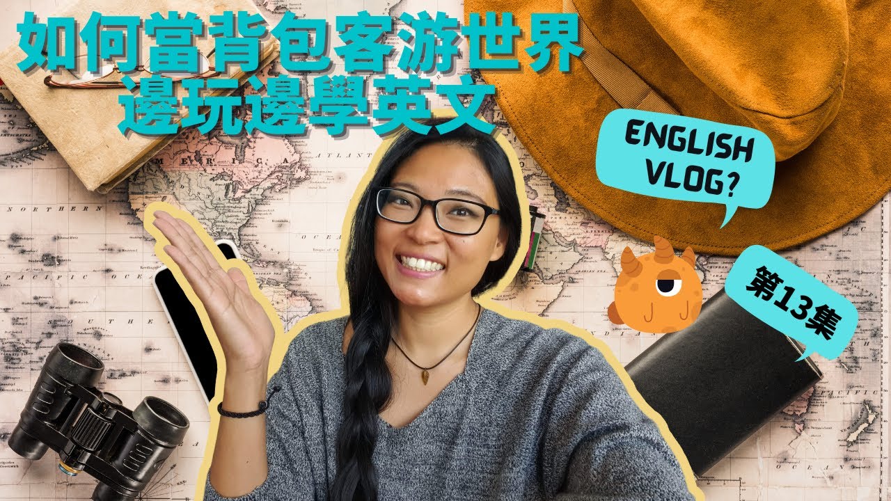 第13集:如何當背包客環游世界?!邊玩邊學英語！English Travel Vlog Ep 13 How to be a backpacker and travel the world!