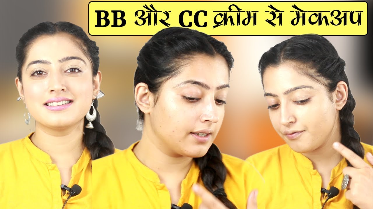BB Cream & CC Cream से कैसे करें Makeup