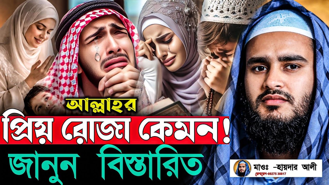 আল্লাহর প্রিয় রোজা কোনটি জানুন|মাওঃ হায়দার আলী|Haider Ali Saheb Jalsa@Nooredeen786K 
