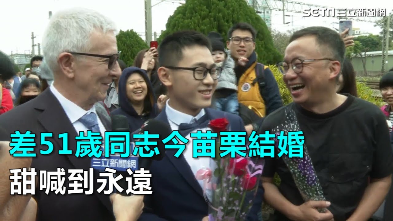 差51歲同志今苗栗結婚　甜喊到永遠｜三立新聞網SETN.com