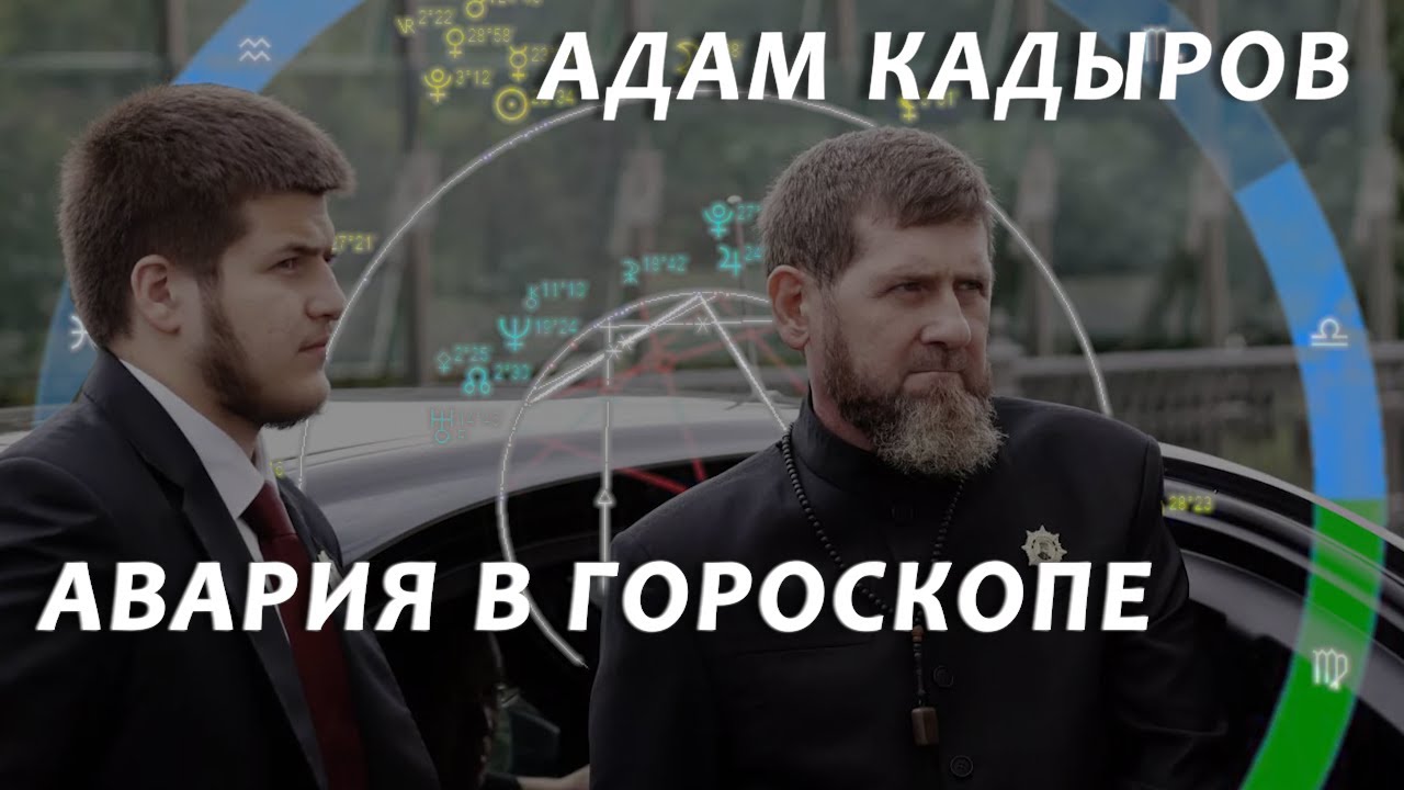 Адам Кадыров авария. Сможет ли выжить? Астрологический разбор опасной ситуации в натальной карте