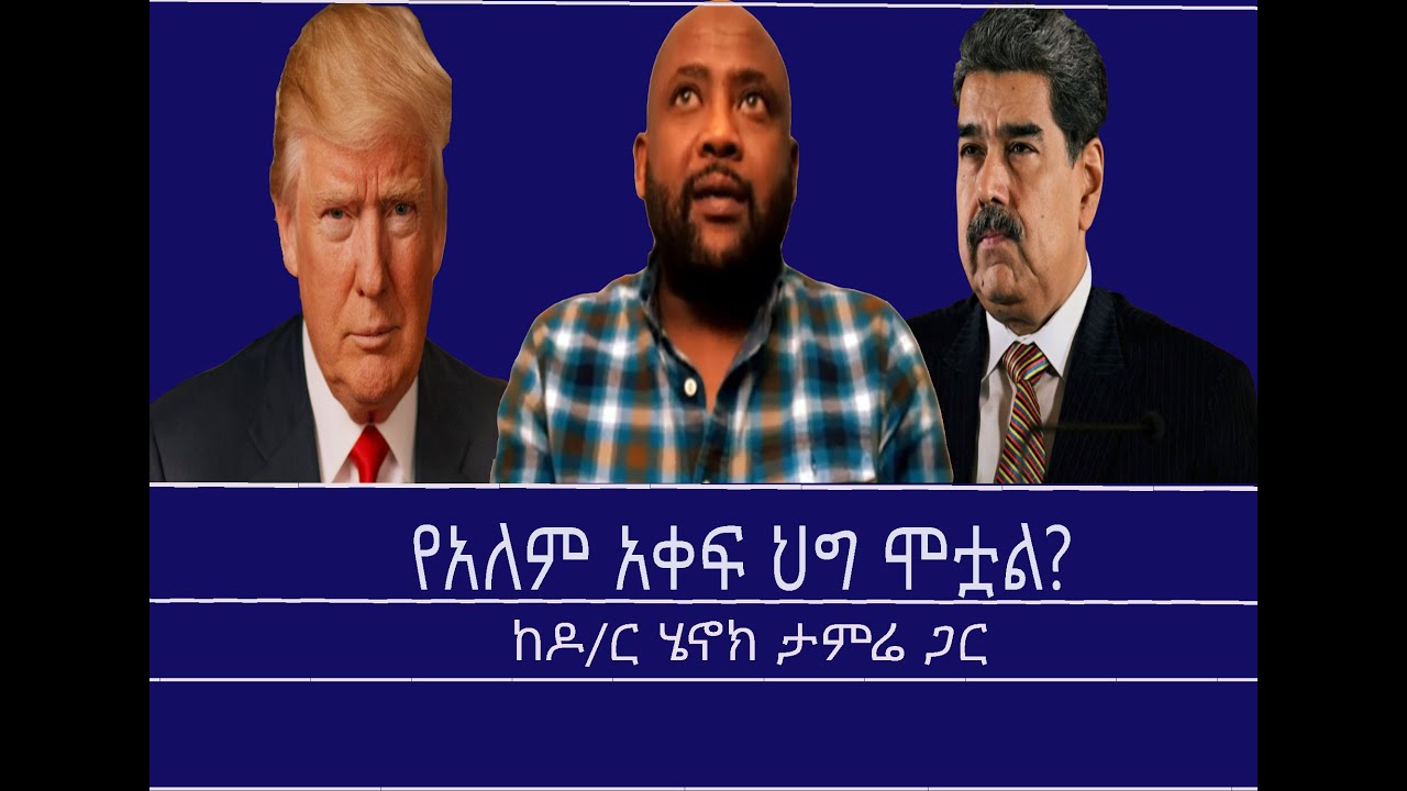 መስታወት-የአለም አቀፍ ህግ ሞቷል? Mengizem media Mestawet Reeyot Alemu with Dr.Henok Tamire Jan 15,26