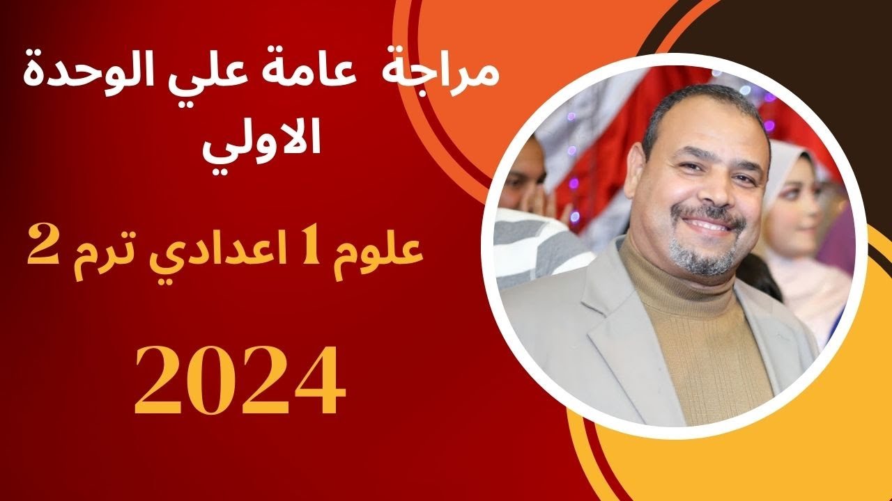 المراجعة النهائية علوم الصف الاول  الاعدادي مراجعة الوحدة الاولي ليلة الامتحان ترم تاني 2024