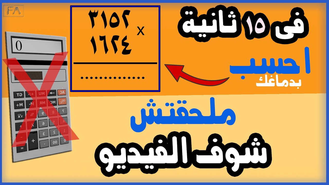 طريقة ضرب الارقام الكبيرة بسهولة و بسرعة بدون الة حاسبة - أسرع طريقة على الاطلاق