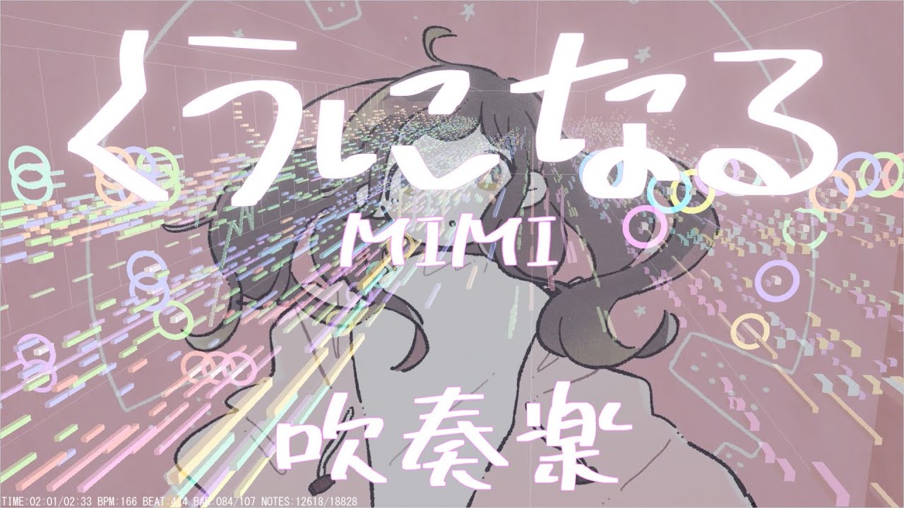 【吹奏楽】くうになる/MIMI