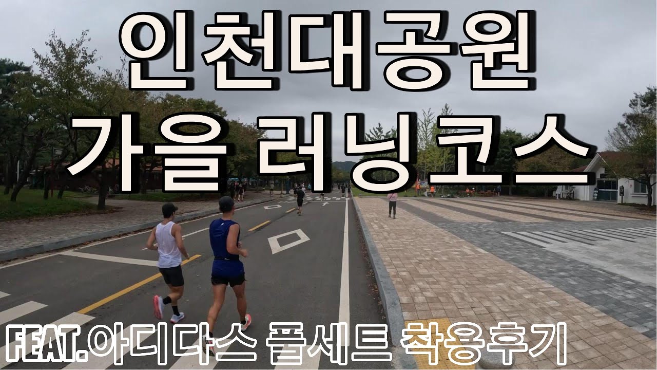 인천러너의 성지!! 인천대공원을 달려보았습니다! 너무나 좋은 환경에 감격하며 아름다운 공원모습과 러닝코스를 소개시켜 드립니다!! #인천대공원