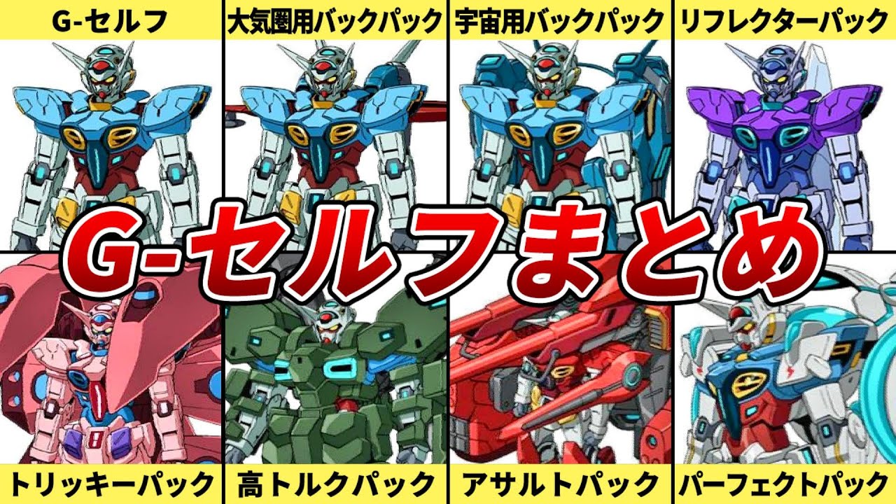 【全7種類】G-セルフのバックパックまとめ【Gのレコンギスタ】【ゆっくり解説】