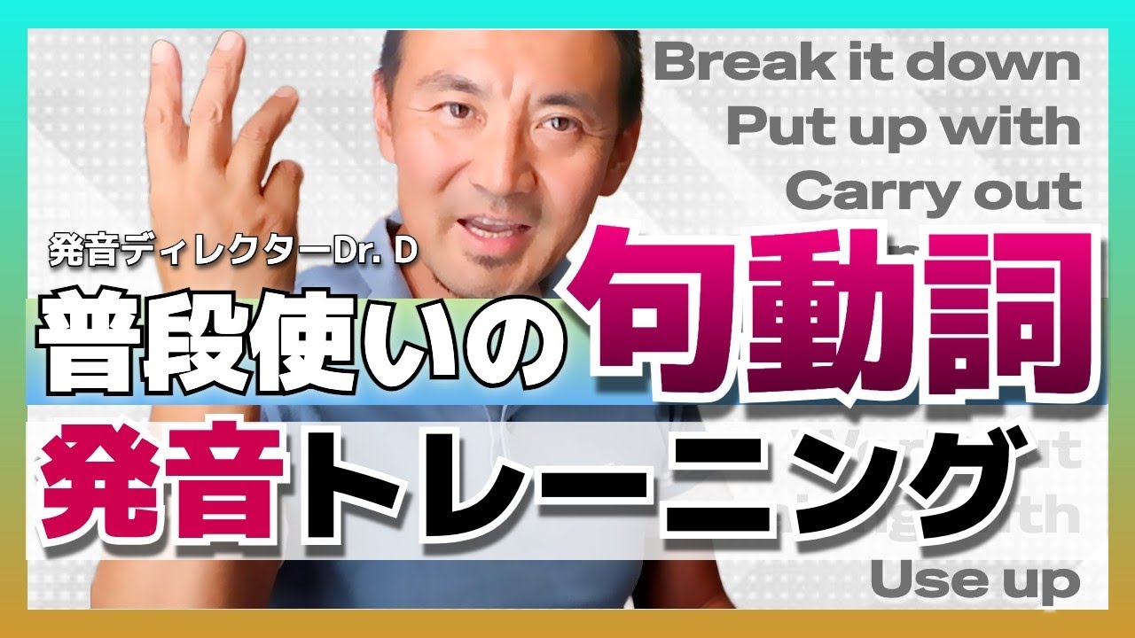 【リスニング力UP】ネイティブが普段使う「句動詞10選」リンキングを徹底解説