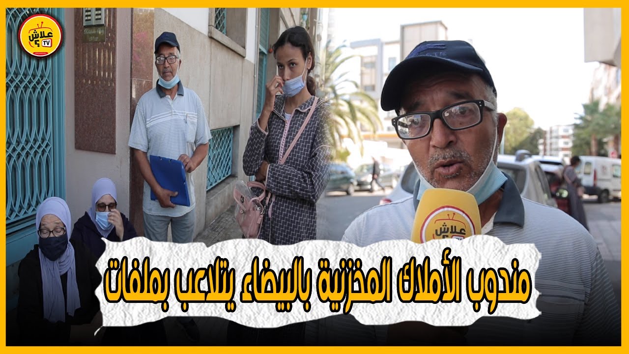 مندوب الأملاك المخزنية بالبيضاء يتلاعب بملفات مستحقي العقارات المسترجعة لحساب مافيات نافذة ببوسكورة