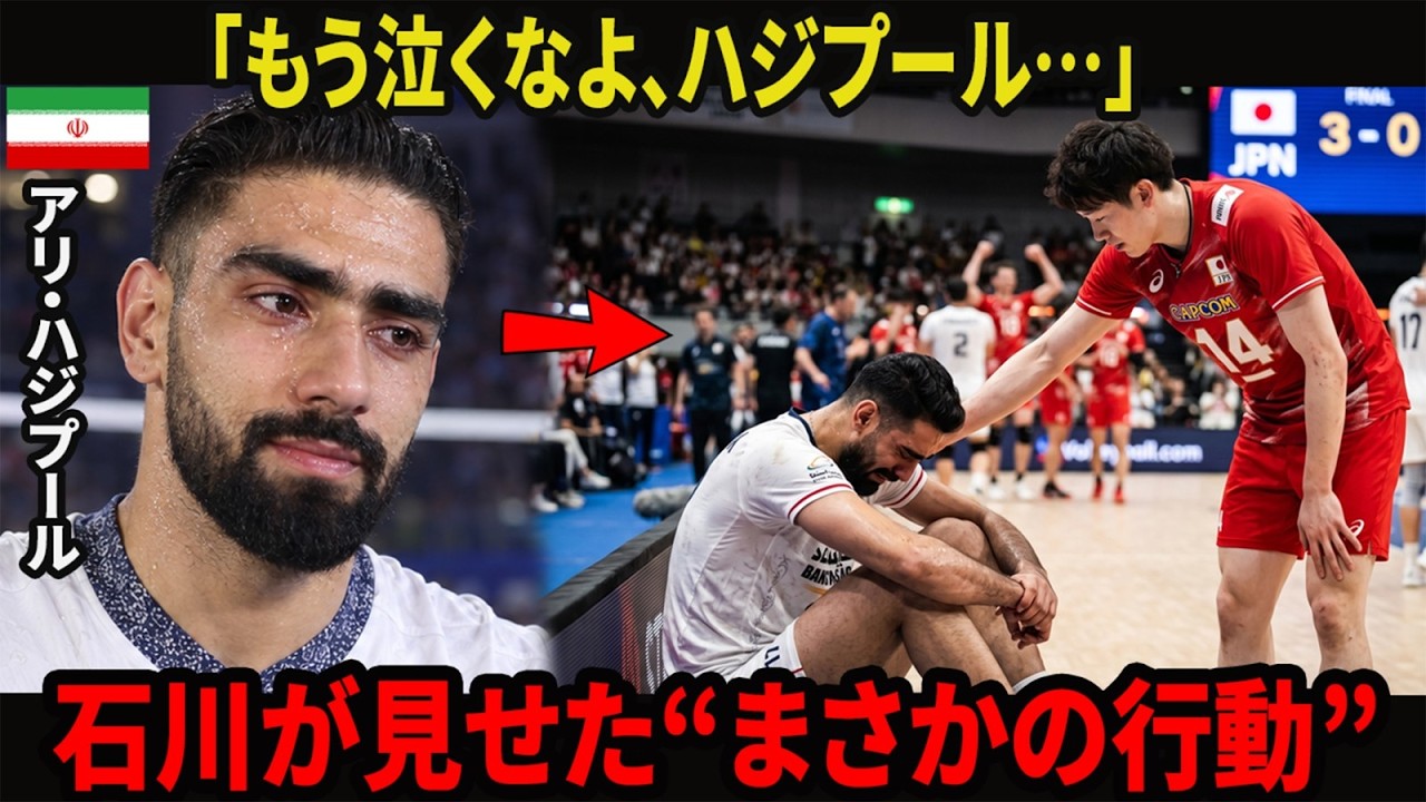 【男子バレー】3-0でイランを下しLA五輪切符を獲得した直後、ハジプールは誰にも見られないように涙を拭った――だが石川祐希だけは気づき、その後の&ldquo;ある行動&rdquo;に胸が詰まった