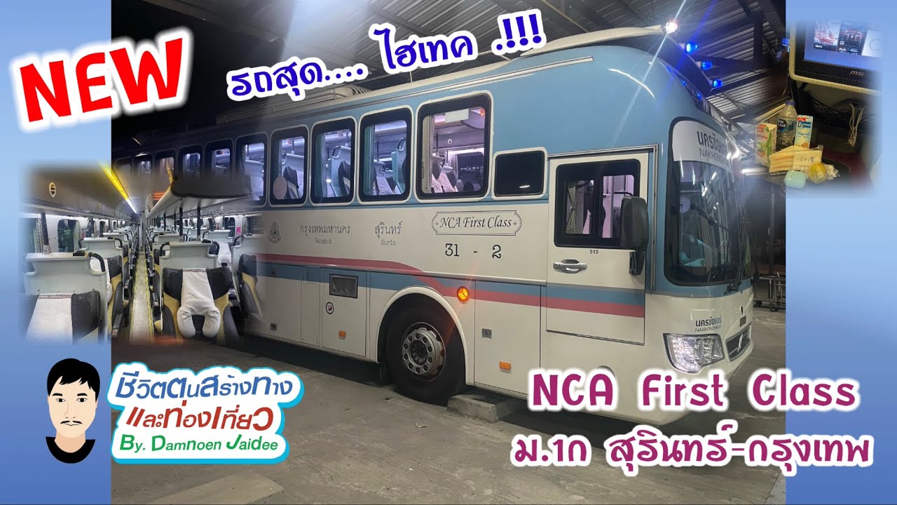 EP.98 |หนีเที่ยว 23| รถบัส นครชัยแอร์ ม.1ก สุรินทร์-กรุงเทพ