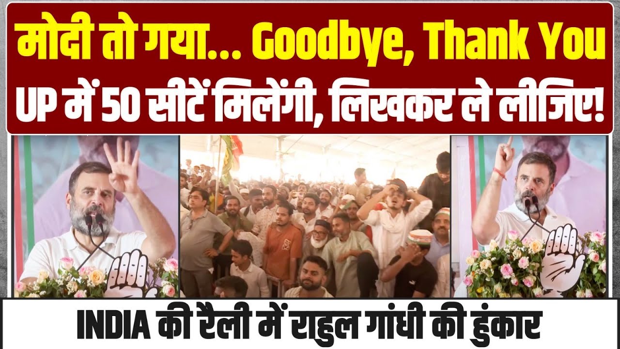 Kanpur में Rahul Gandhi की हुंकार, ये भाषण पूरा चुनाव पलट देगा! 'मोदी तो गया… Goodbye, Thank You'