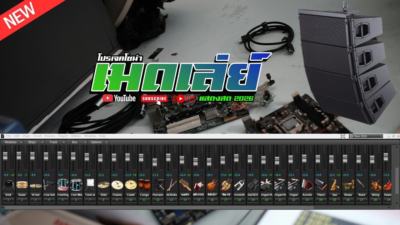 SOUND COVER  PROJECTS SONAR แสดงสด [ 2026 NEW ]