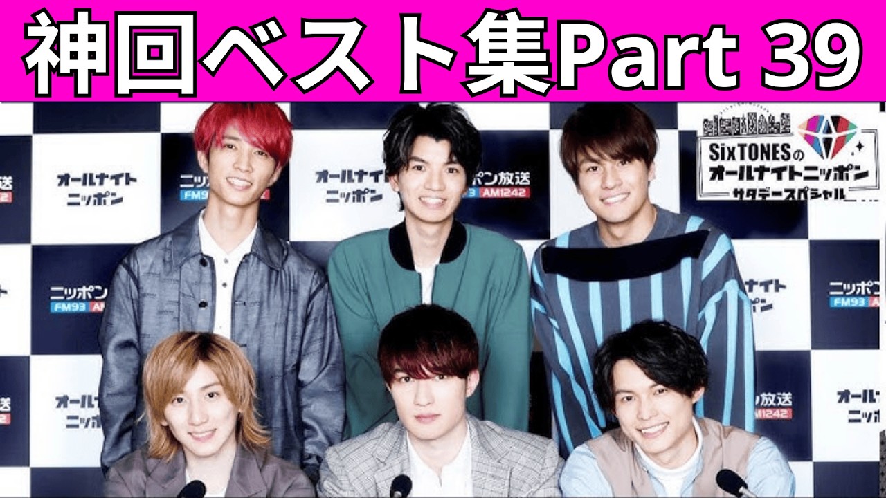 【永久保存版・神回ベスト集Part39】SixTONESのオールナイトニッポンサタデースペシャル伝説神回まとめ｜爆笑ノンストップ神トーク完全版【高音質・作業用・睡眠用BGM】