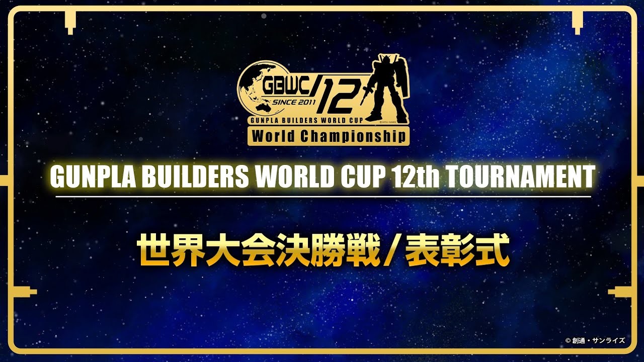 「GUNPLA BUILDERS WORLD CUP 12th TOURNAMENT」世界大会決勝戦/表彰式