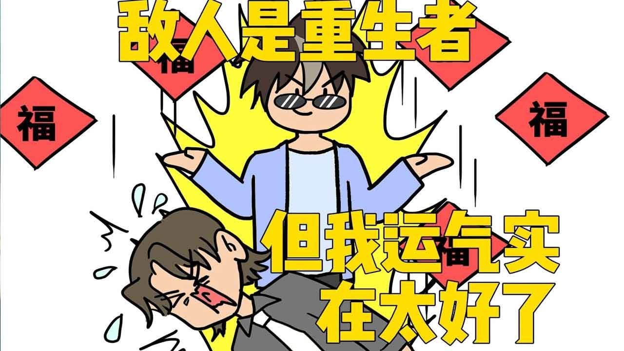 【运气真的有用合集】敌人是重生者，但我运气实在是太好了