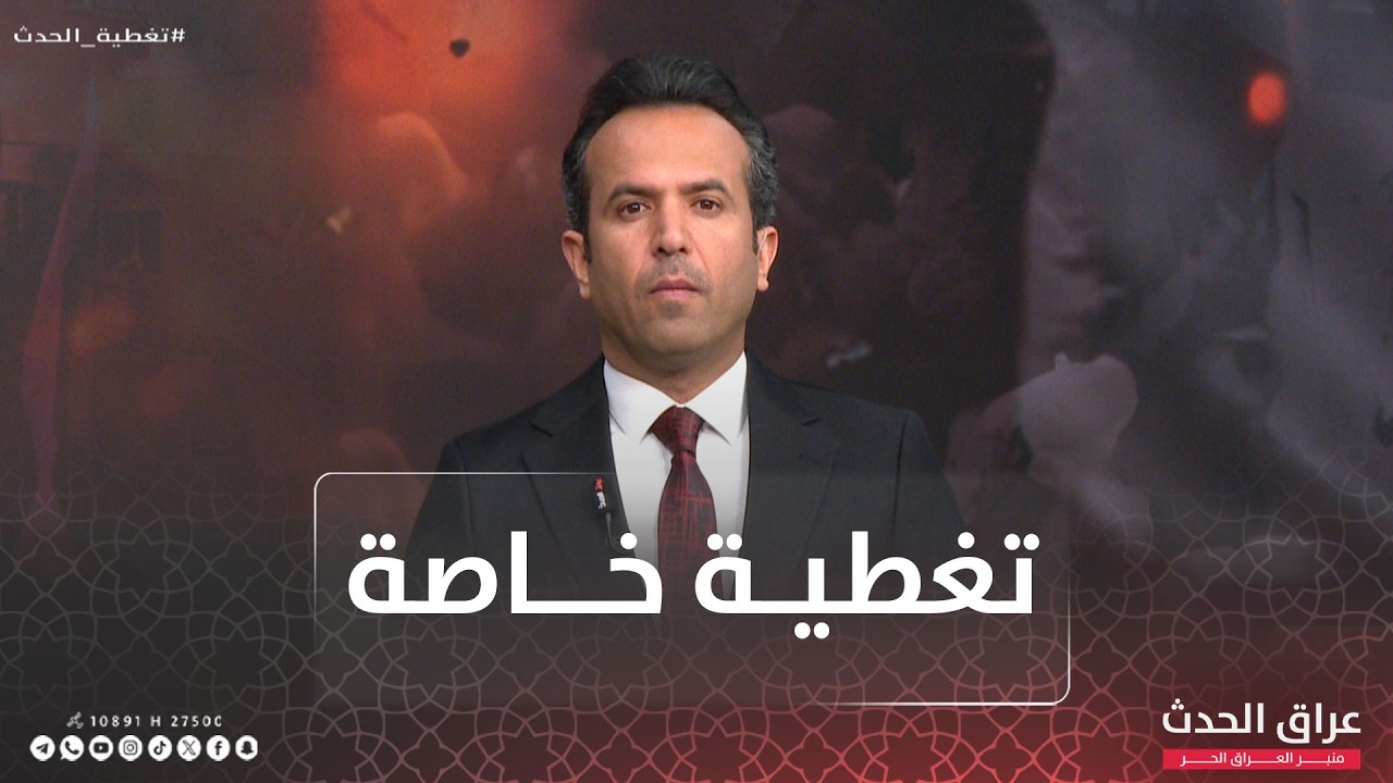 عراق الحدث في تغطية خاصة حول اخر التطورات في المنطقة