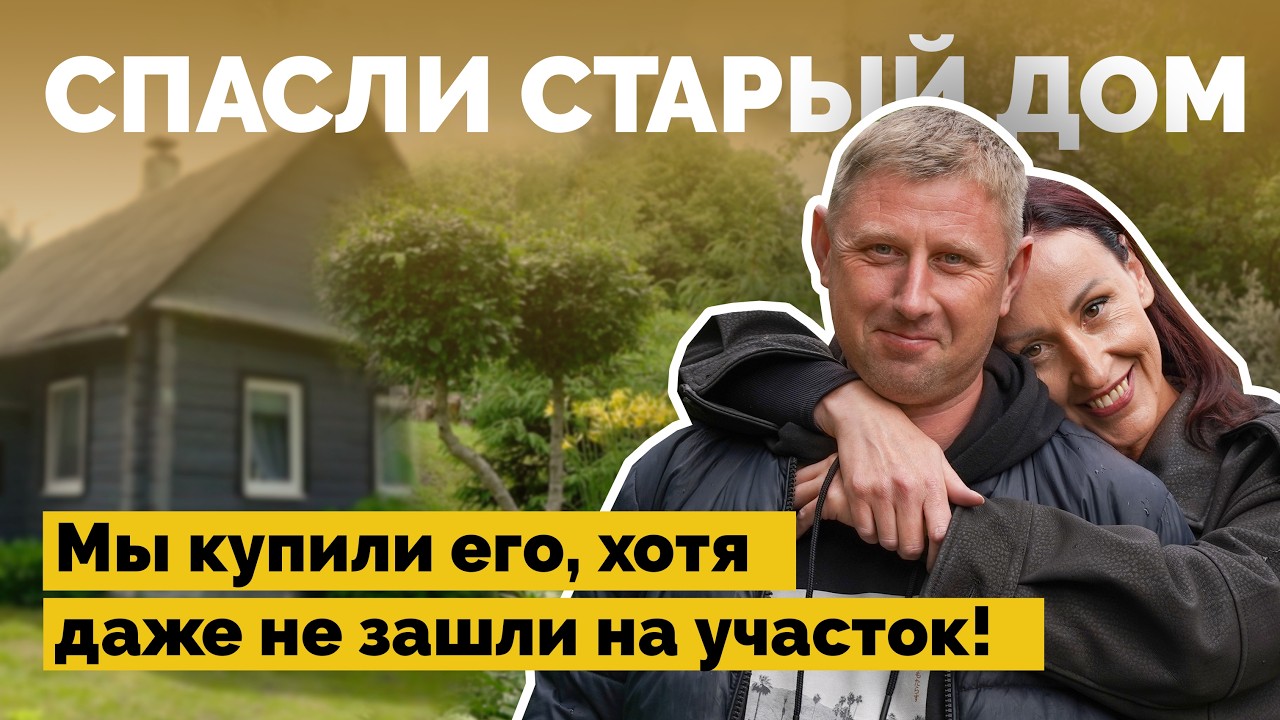 Купили дом по велению сердца и восстановили его полностью