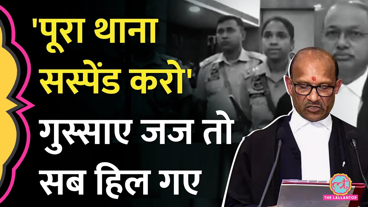ऐसा क्या हुआ कि गुस्साए जज ने IPS को बुरा डांटते हुए पूरा थाना ही सस्पेंड कर दिया?