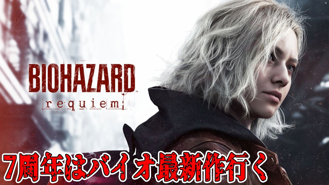 [BIOHAZARD requiem] バイオシリーズ最新作なんて楽しそうでしかないやろこんなん！7周年あざます!! 行くでぇ!