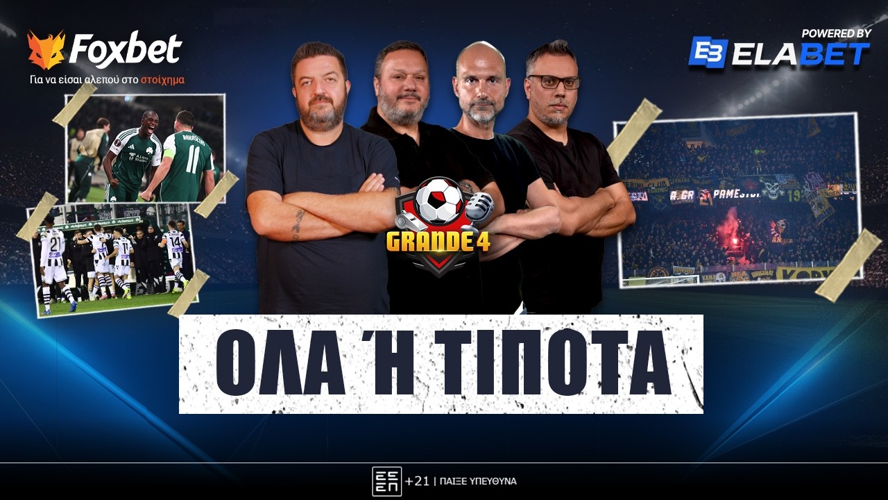 🔴 GRANDE 4 | Τα ΡΕΣΤΑ τους ΠΑΟ & ΠΑΟΚ , sold out στον Βόλο, ΟΡΚΟΣ τίτλου στον ΟΣΦΠ Foxbet.gr (26/2)