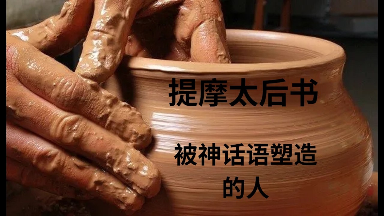 20260303 TLBC 灵修 《提摩太后书》EP3 | 被神话语塑造的人。
