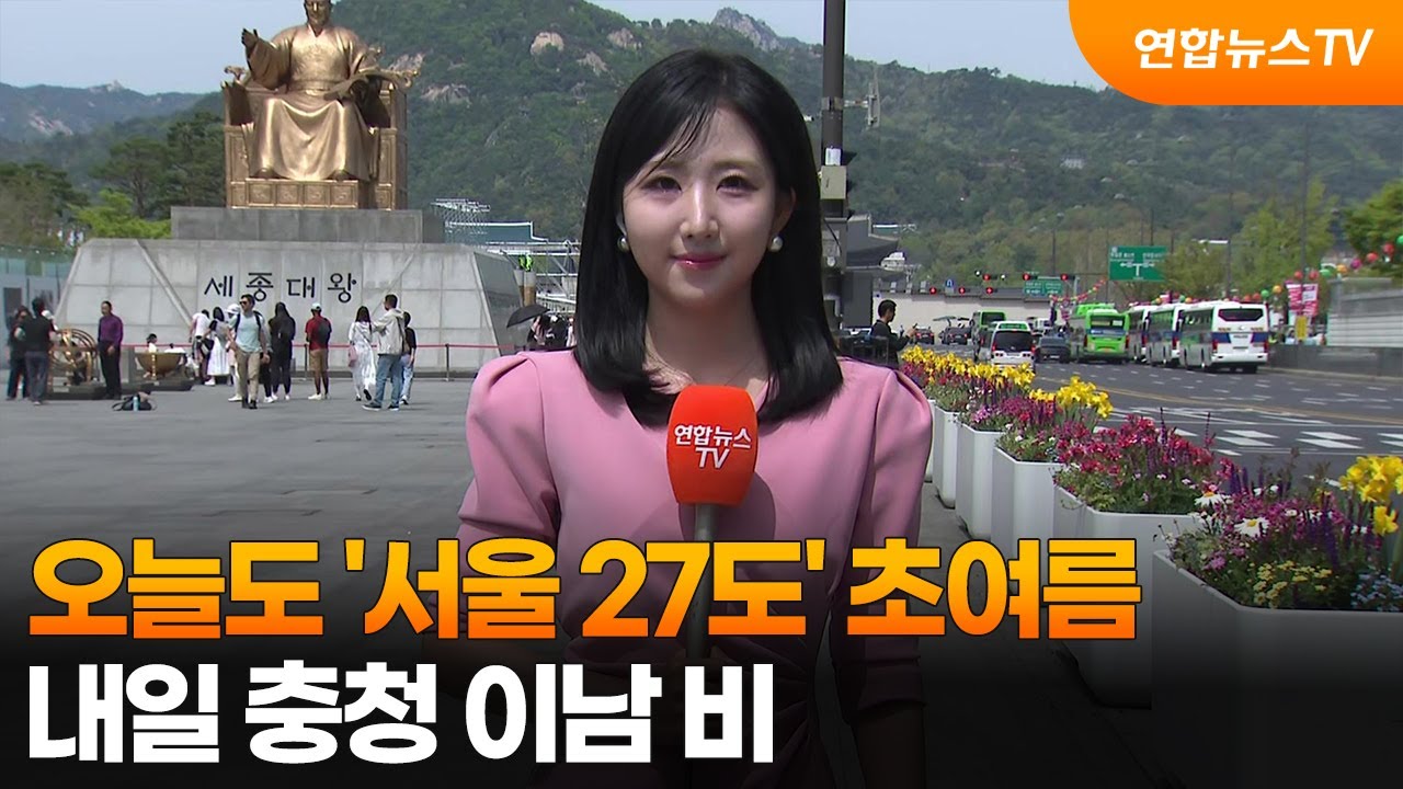 [날씨] 오늘도 '서울 27도' 초여름&hellip;내일 충청 이남 비 / 연합뉴스TV (YonhapnewsTV)
