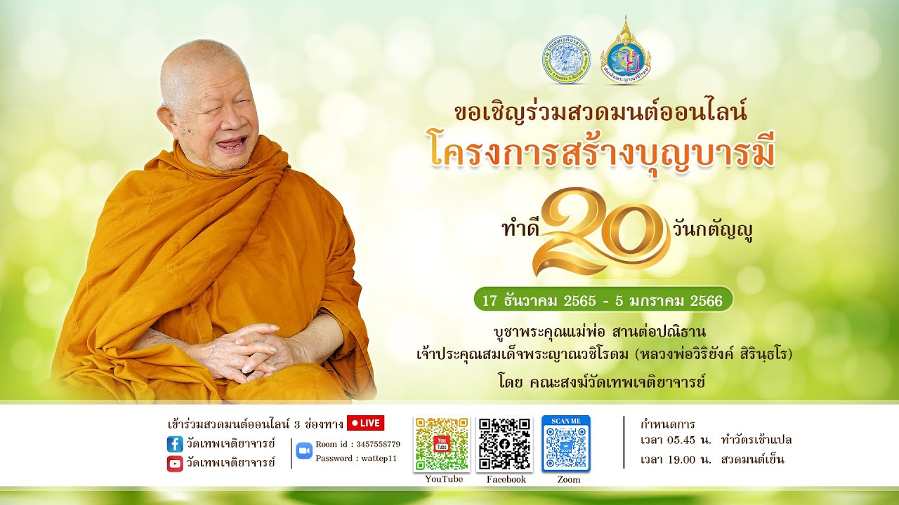 5/1/2566 บทสวดมนต์ทำวัตรเช้าแปล วัดเทพเจติยาจารย์ #ช่วงเช้า
