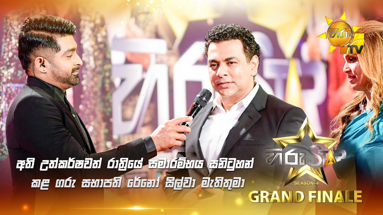 අති උත්කර්ෂවත් රාත්‍රියේ සමාරම්භය සනිටුහන් කළ ගරු සභාපති රේනෝ සිල්වා මැතිතුමා | 𝐆𝐑𝐀𝐍𝐃 𝐅𝐈𝐍𝐀𝐋𝐄 🏆🎉