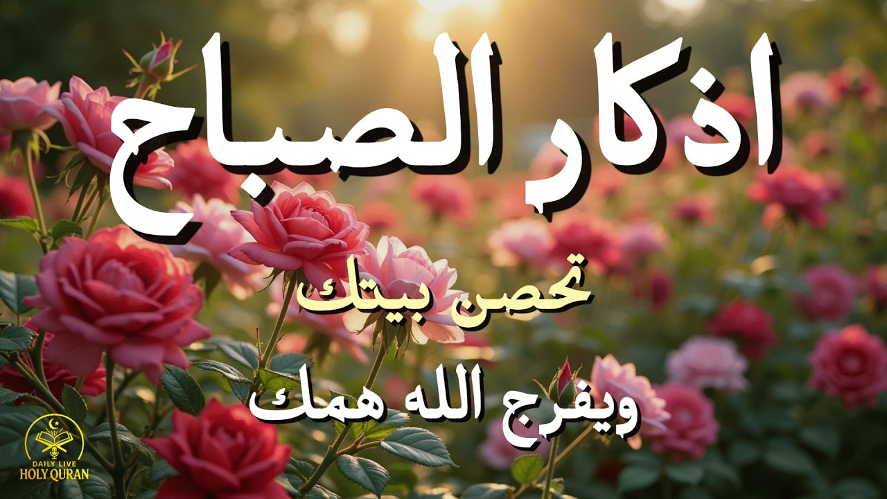 أذكار الصباح - راحة نفسية لا توصف بصوت القارئ علاء عقل | Morning Athkar - Dzikir Pagi by Alaa Aql
