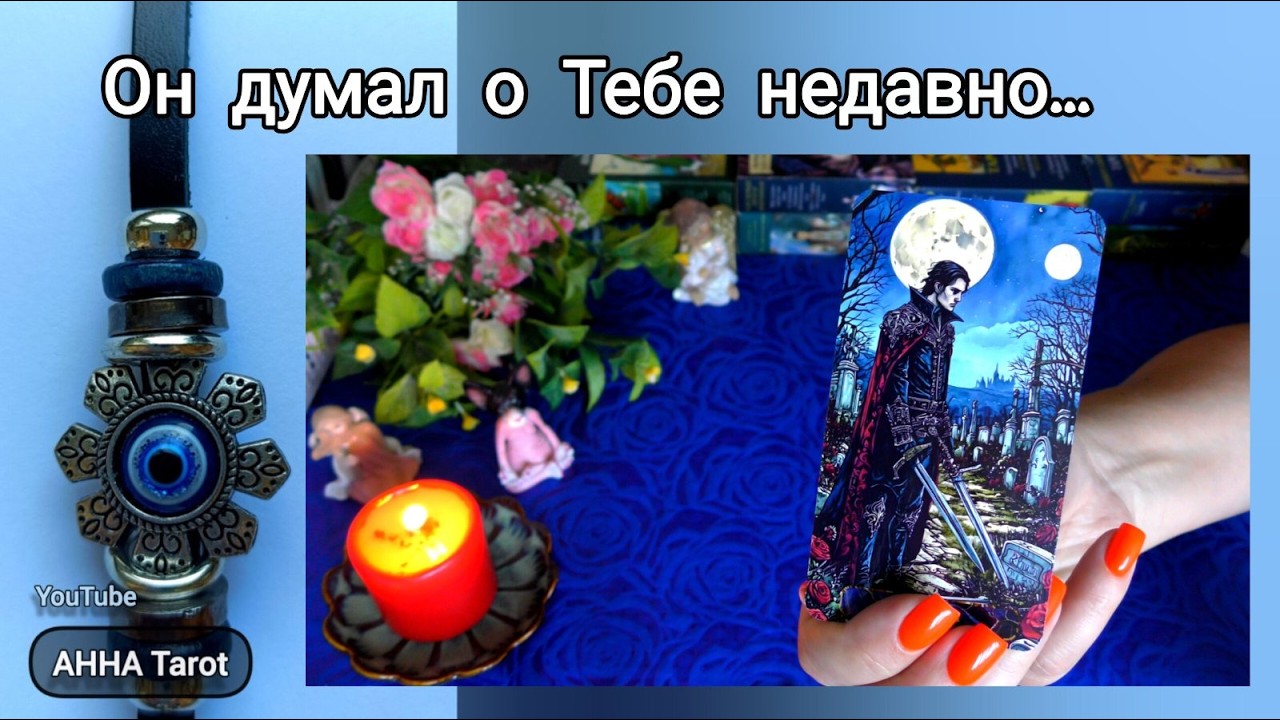💜Что Происходит в Его жизни прямо сейчас?🧿 AHHA Tarot