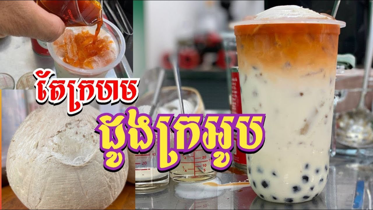 តែក្រហម ដូងក្រអូប  aromatic coconut red tea