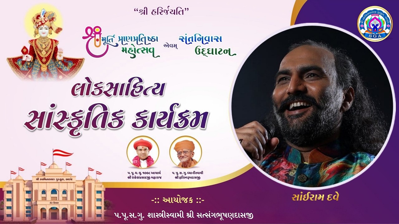 લોક-સાહિત્ય સાંસ્કૃતિક કાર્યક્રમ સુપ્રસિધ્ધ સાહિત્ય એવમ્ હાસ્ય કલાકાર પ.ભ.શ્રી સાંઈરામ દવે - DAY - 5