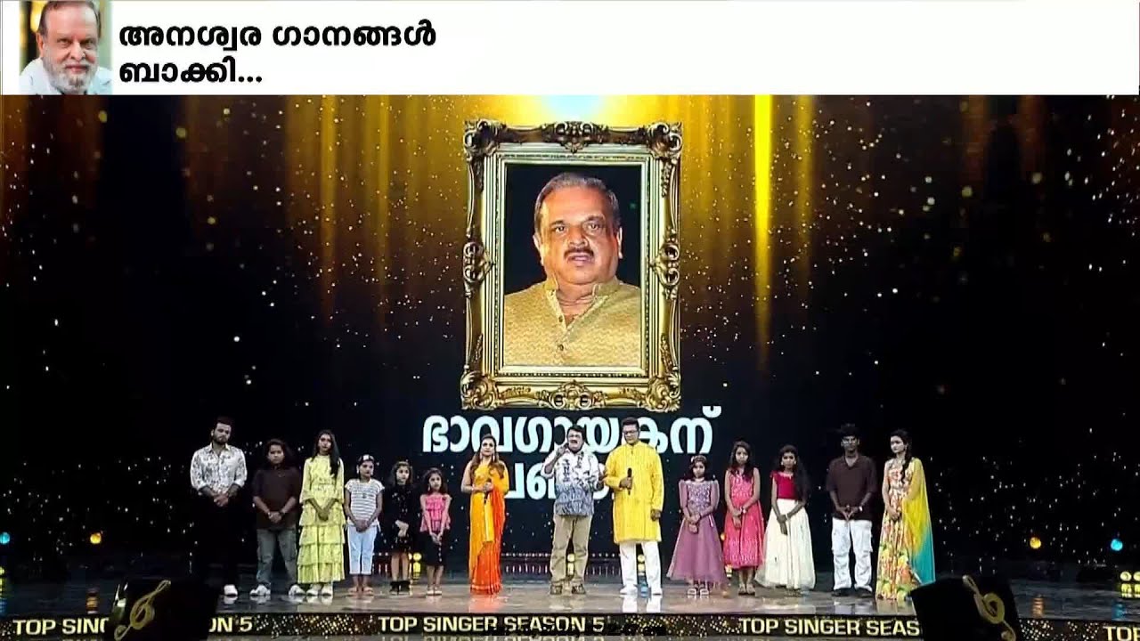 ഭാവ ഗായകൻ പി ജയചന്ദ്രന് ഗാനാഞ്ജലി അർപ്പിച്ച് ഫ്ലവേഴ്സ് ടോപ് സിങ്ങർ