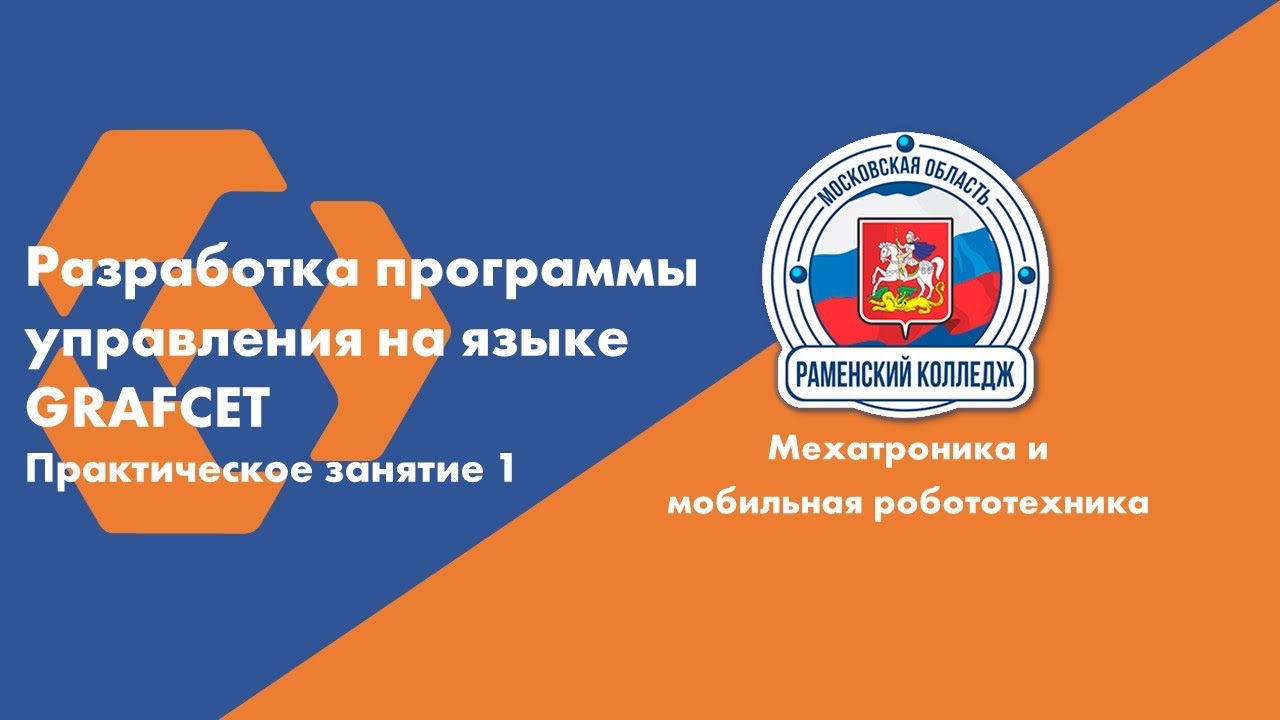 РАЗРАБОТКА ПРОГРАММЫ УПРАВЛЕНИЯ НА ЯЗЫКЕ GRAFCET |ПРАКТИЧЕСКОЕ ЗАНЯТИЕ 1 | MPS DISTRIBUTING