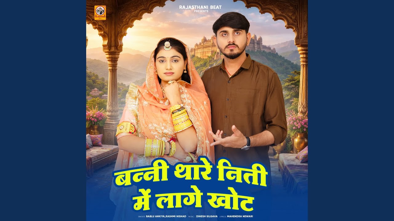 Banni Thare Niti Me Lage Khot