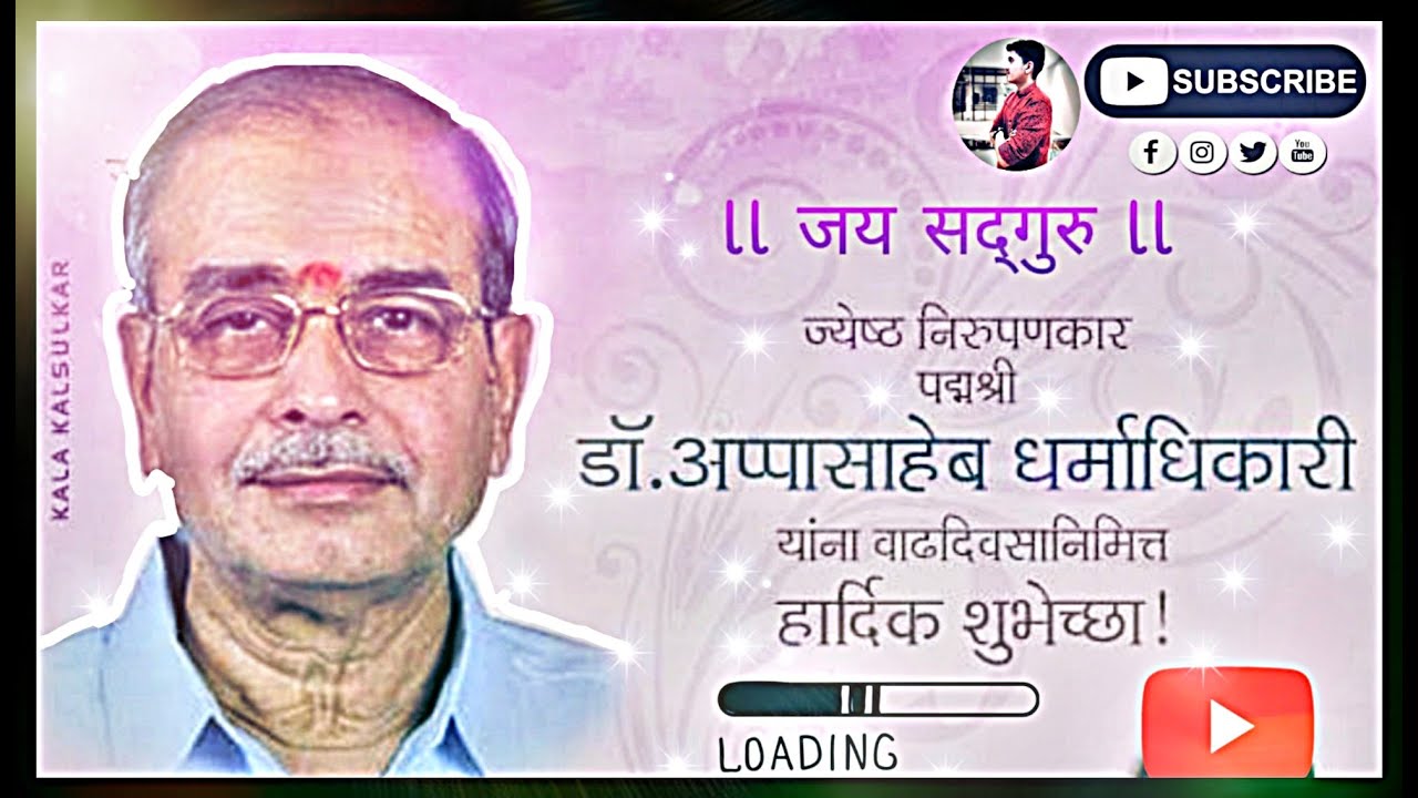 Appasaheb Dharmadhikari  समाजोध्दारक श्री.आप्पासाहेब धर्माधिकारी यांना वाढदिवसाच्या हार्दिक शुभेच्छा