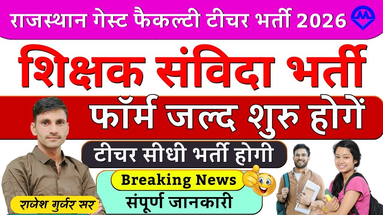 राजस्थान गेस्ट फैकल्टी टीचर भर्ती 2026 | राजस्थान शिक्षक संविदा भर्ती फॉर्म जल्द शुरू होंगे