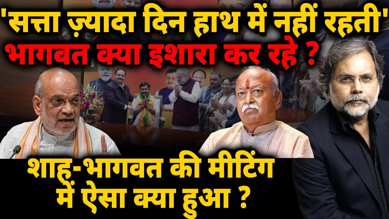 Shah-Bhagwat Tussle : 'सत्ता ज़्यादा दिन हाथ में नहीं रहती' भागवत क्या इशारा कर रहे ?