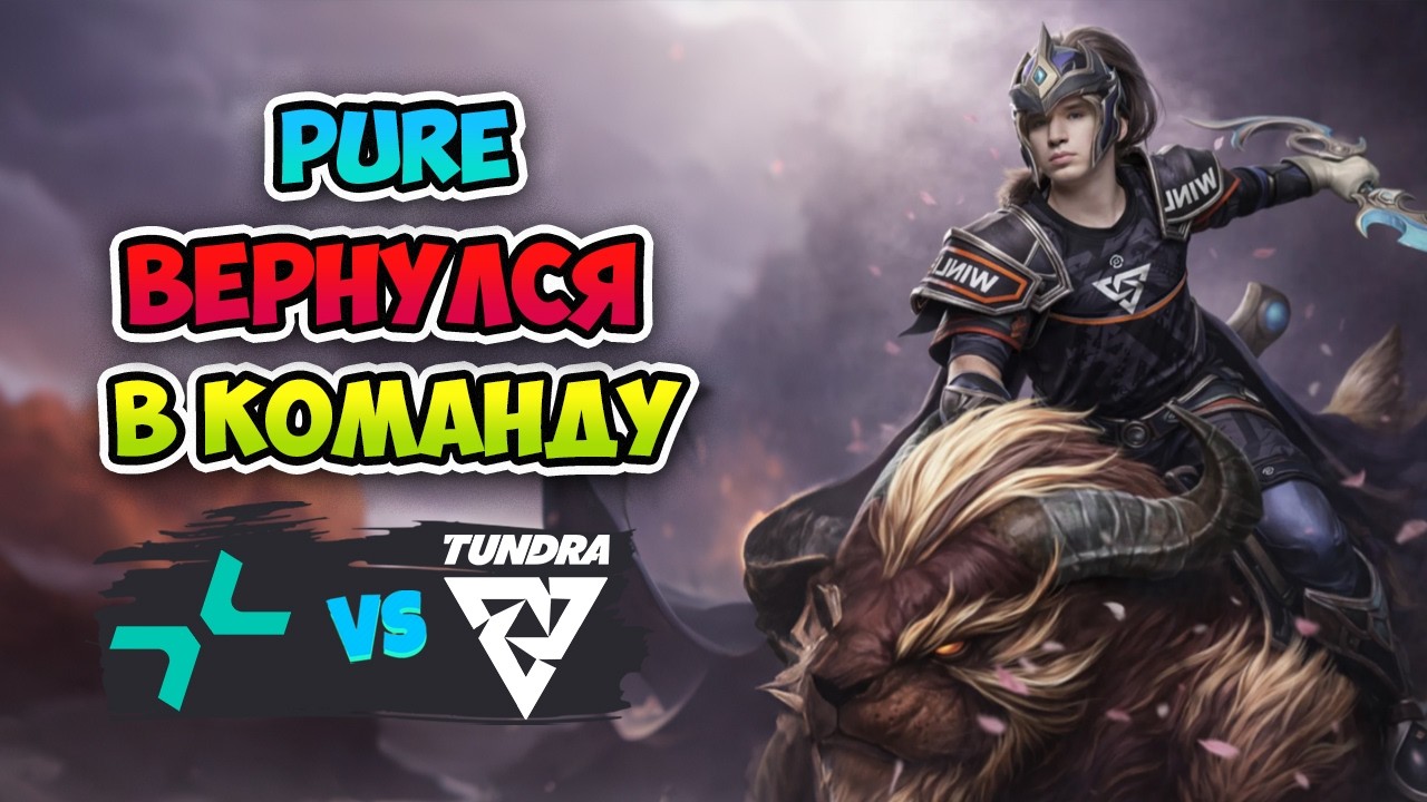 Pure ВЕРНУЛСЯ! Tundra vs PARIVISION - ESL One Birmingham 2026
